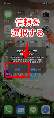 iPhoneで信頼を選択する