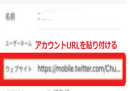 アカウントURLを貼り付ける