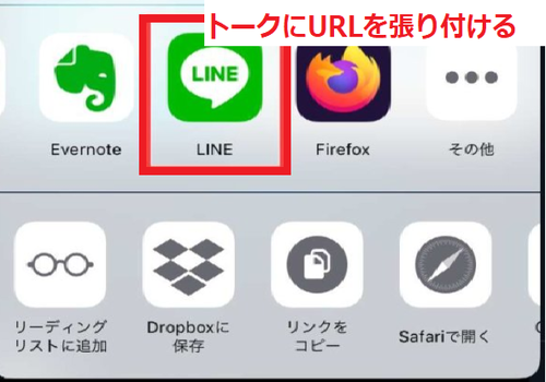 共有したい相手とのトークにURLを張り付ける