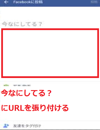 今なにしてる？にURLを張り付ける