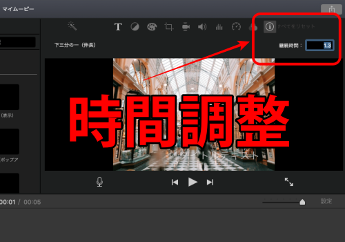 iMovieテキスト表示時間調整