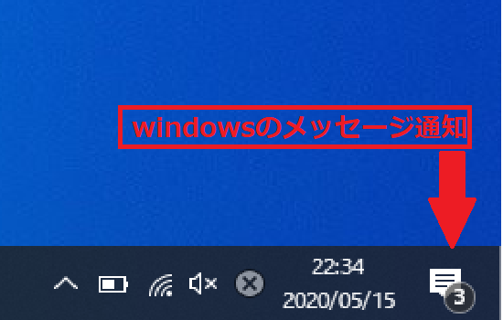 Windows10の通知アイコン