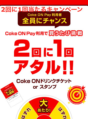 2回に1回当たるキャンペーン