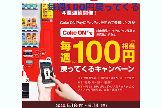 Coke ON®で毎週100円相当戻ってくるキャンペーン
