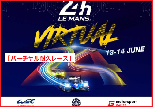 「バーチャル耐久レース」