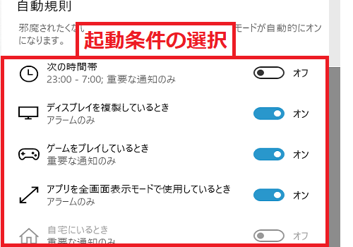 集中モードの起動条件の選択