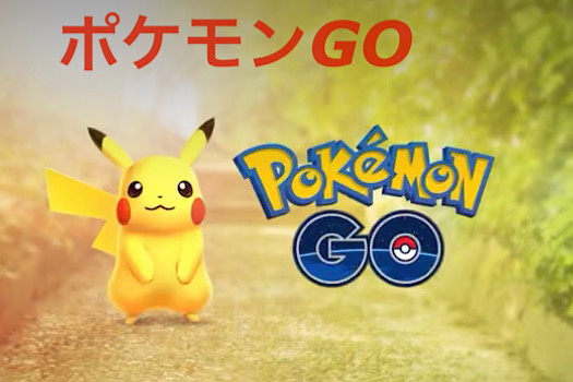 ポケモンGO