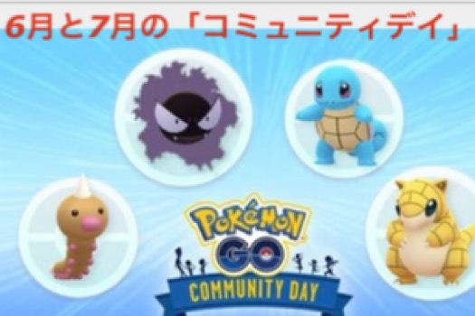 ６月、7月のコミュニティデイ