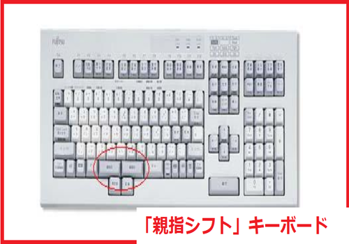 「親指シフト」キーボード