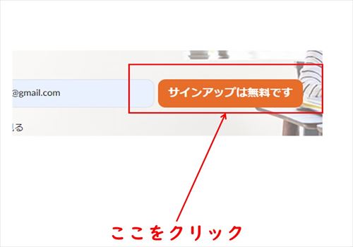 「サインアップは無料です」をクリック
