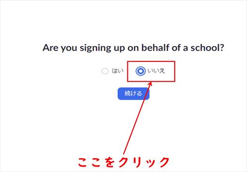 教育機関向けアカウントかの確認を行う