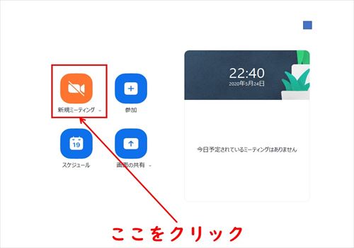「新規ミーティング」を選択