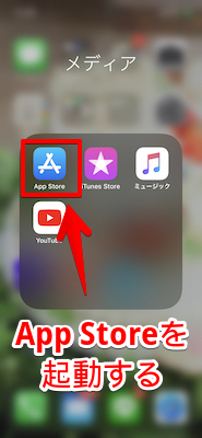 App Storeを起動