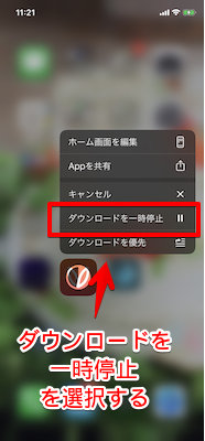 ダウンロードの一時停止