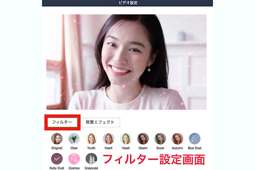 フィルター設定画面