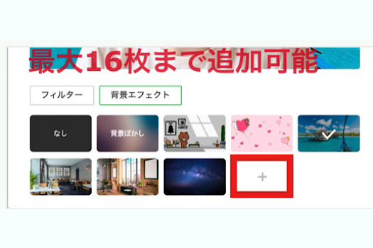 最大16枚まで追加可能