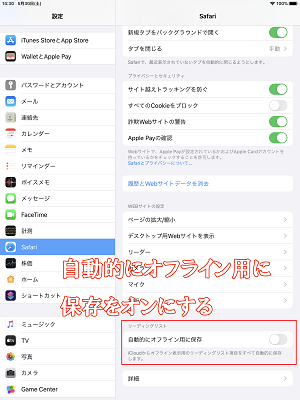 自動的にオフライン用に保存をオンにする