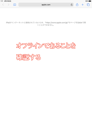 オフラインであることを確認する