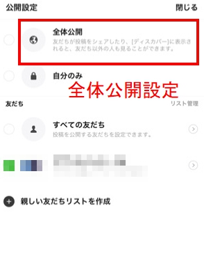全体公開設定