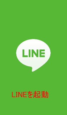 LINEを起動