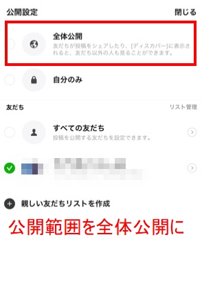 公開範囲を全体公開に設定