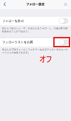 フォローリスト公開設定をオフにする