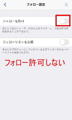 「フォローを許可しない」とは