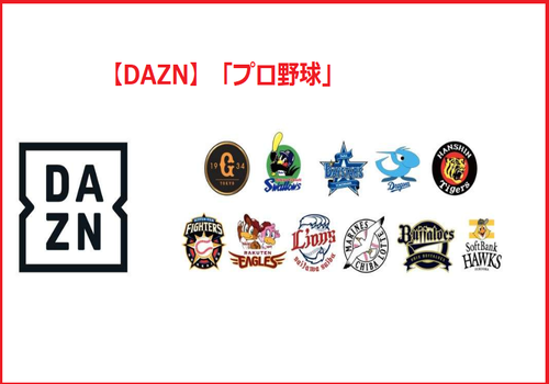 【DAZN】「プロ野球」