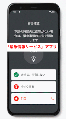 緊急情報サービスアプリ