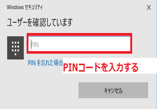 PINコードを入力