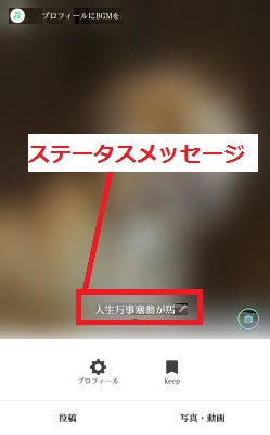 Lineの ステータスメッセージ の設定 変更方法を解説 スマホアプリやiphone Androidスマホなどの各種デバイスの使い方 最新情報を紹介するメディアです