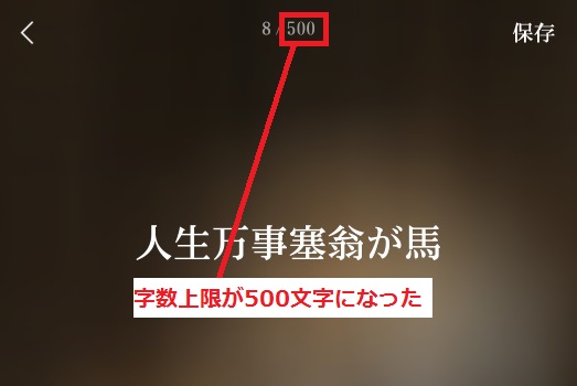 字数上限が500文字になった