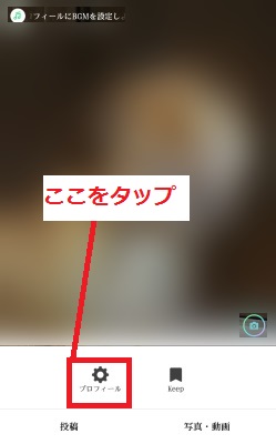 「プロフィール」をタップ