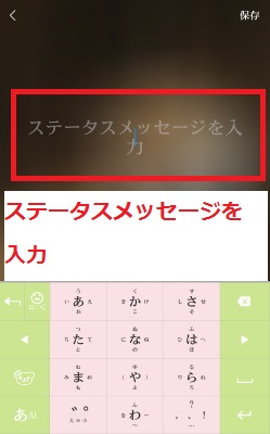 ステータスメッセージを入力