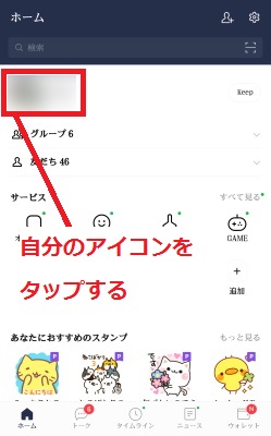 自分のアイコンをタップする