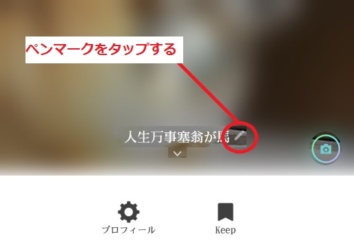 ペンマークをタップする
