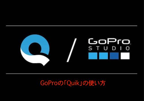 GoProの「Quik」の使い方