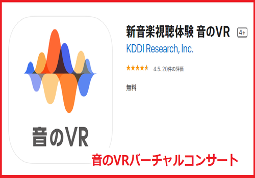音のVRバーチャルコンサート