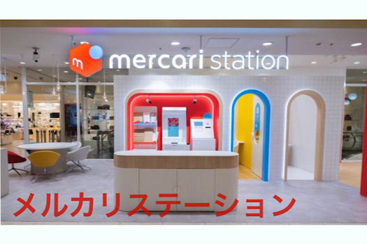 メルカリステーション