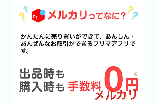 メルカリ