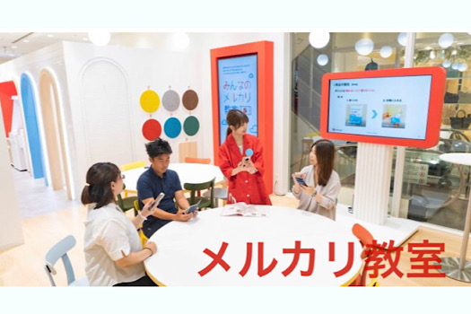 メルカリ教室