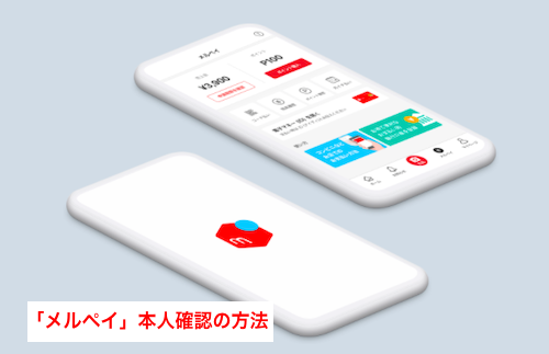 「メルペイ」本人確認