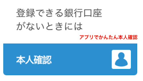 アプリでかんたん本人確認