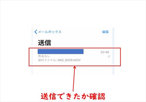 メールで送信できたか確認する