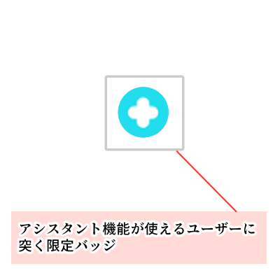 アシスタント ポコチャ