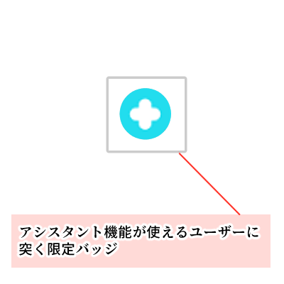 Pococha(ポコチャ)の「アシスタント」機能・アシスタントバッジ