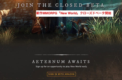 新作MMORPG「New World」