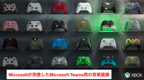 Microsoftが用意したMicrosoft Teams用の背景画像
