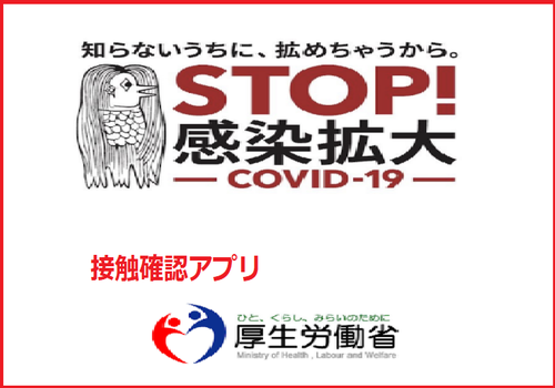接触確認アプリ