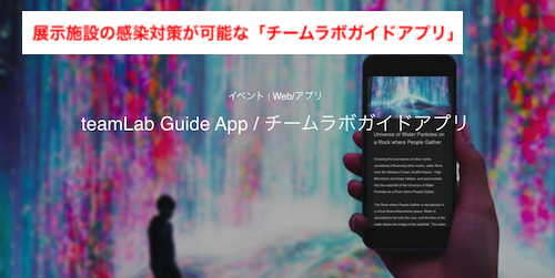 チームラボガイドアプリ